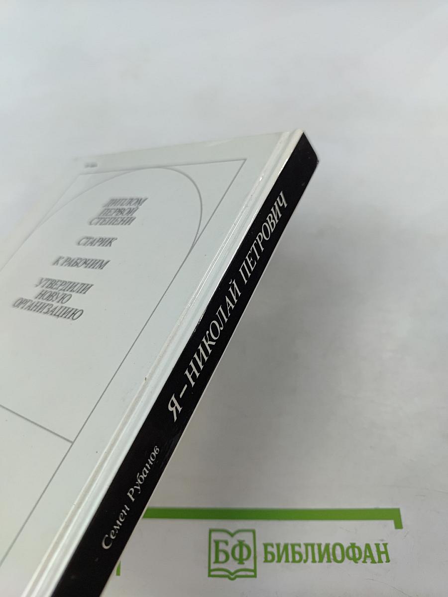 Я – Николай Петрович