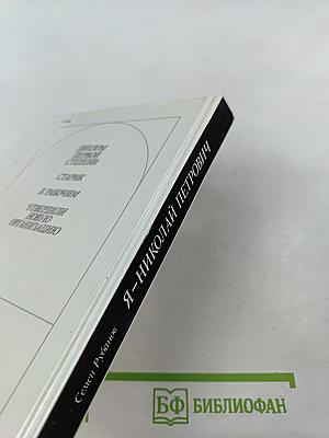 Я – Николай Петрович