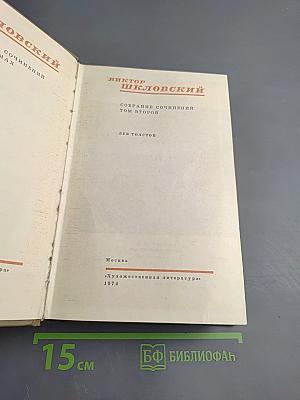 Собрание сочинений. Том 2. Лев Толстой