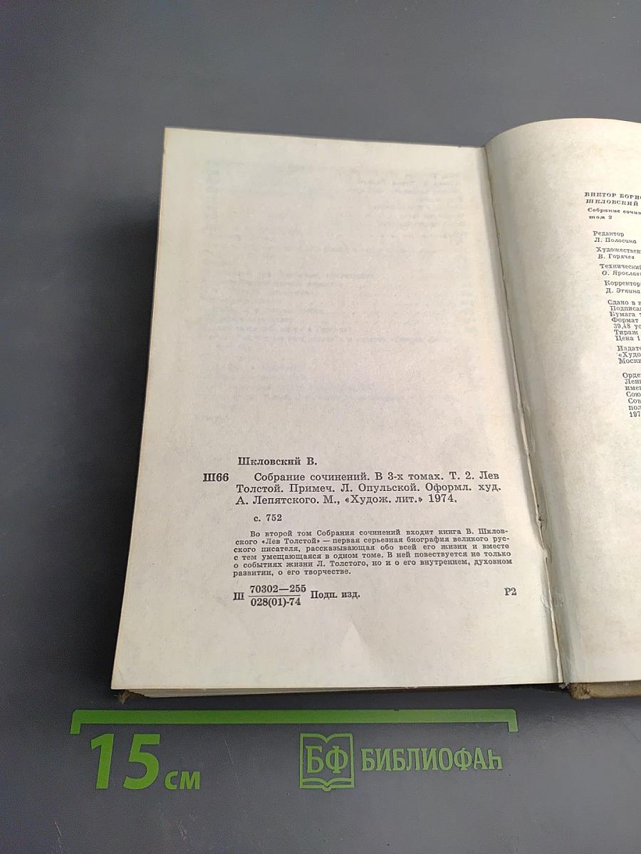 Собрание сочинений. Том 2. Лев Толстой