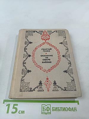 Сказание об Омаре Хайяме