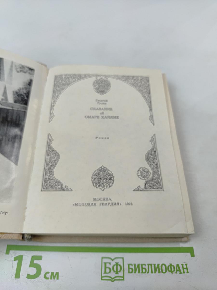 Сказание об Омаре Хайяме