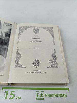 Сказание об Омаре Хайяме