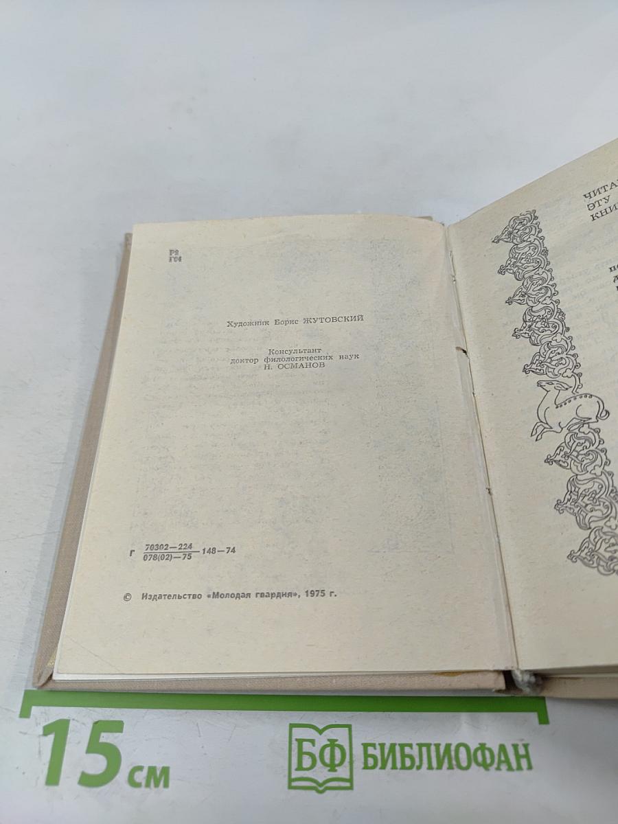 Сказание об Омаре Хайяме