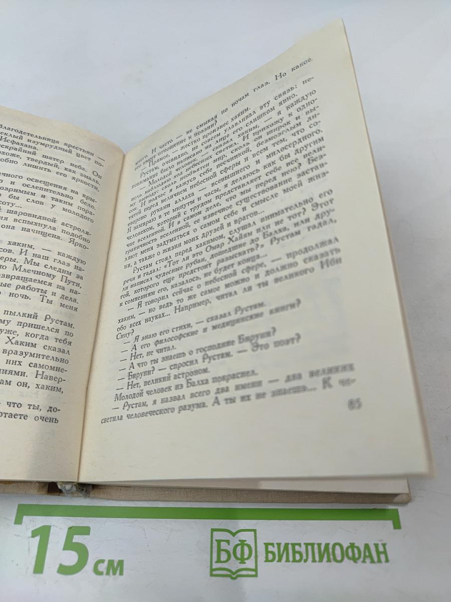 Сказание об Омаре Хайяме