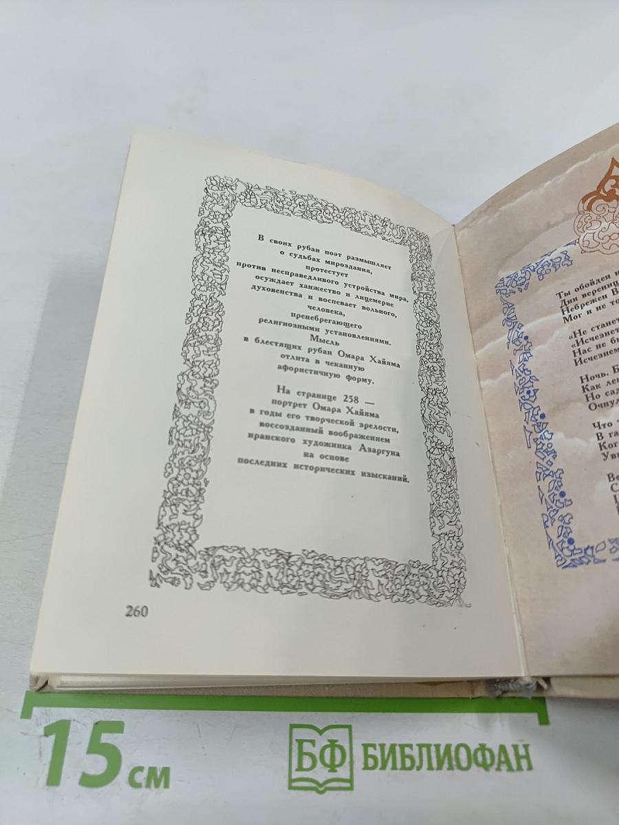 Сказание об Омаре Хайяме