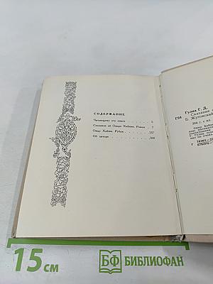 Сказание об Омаре Хайяме