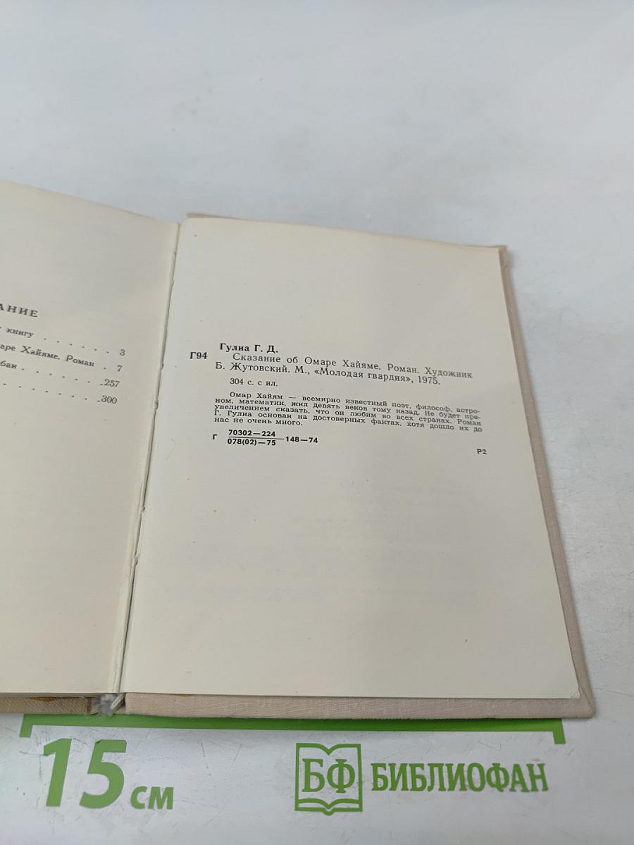 Сказание об Омаре Хайяме