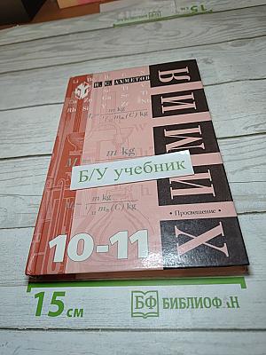 Химия Учебник для 10-11 классов