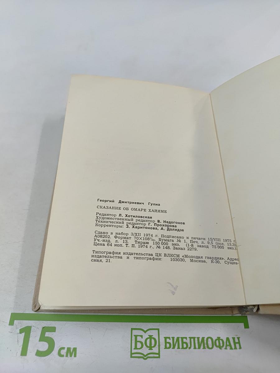 Сказание об Омаре Хайяме