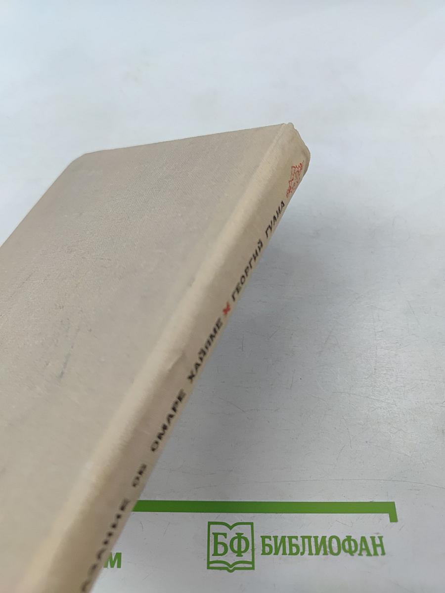 Сказание об Омаре Хайяме