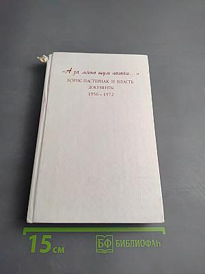 А за мною шум погони... Борис Пастернак и власть Документы 1956-1972