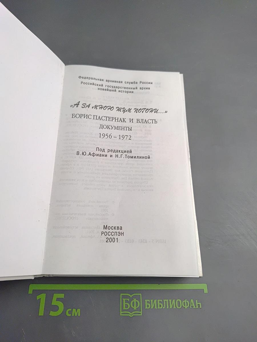 А за мною шум погони... Борис Пастернак и власть Документы 1956-1972