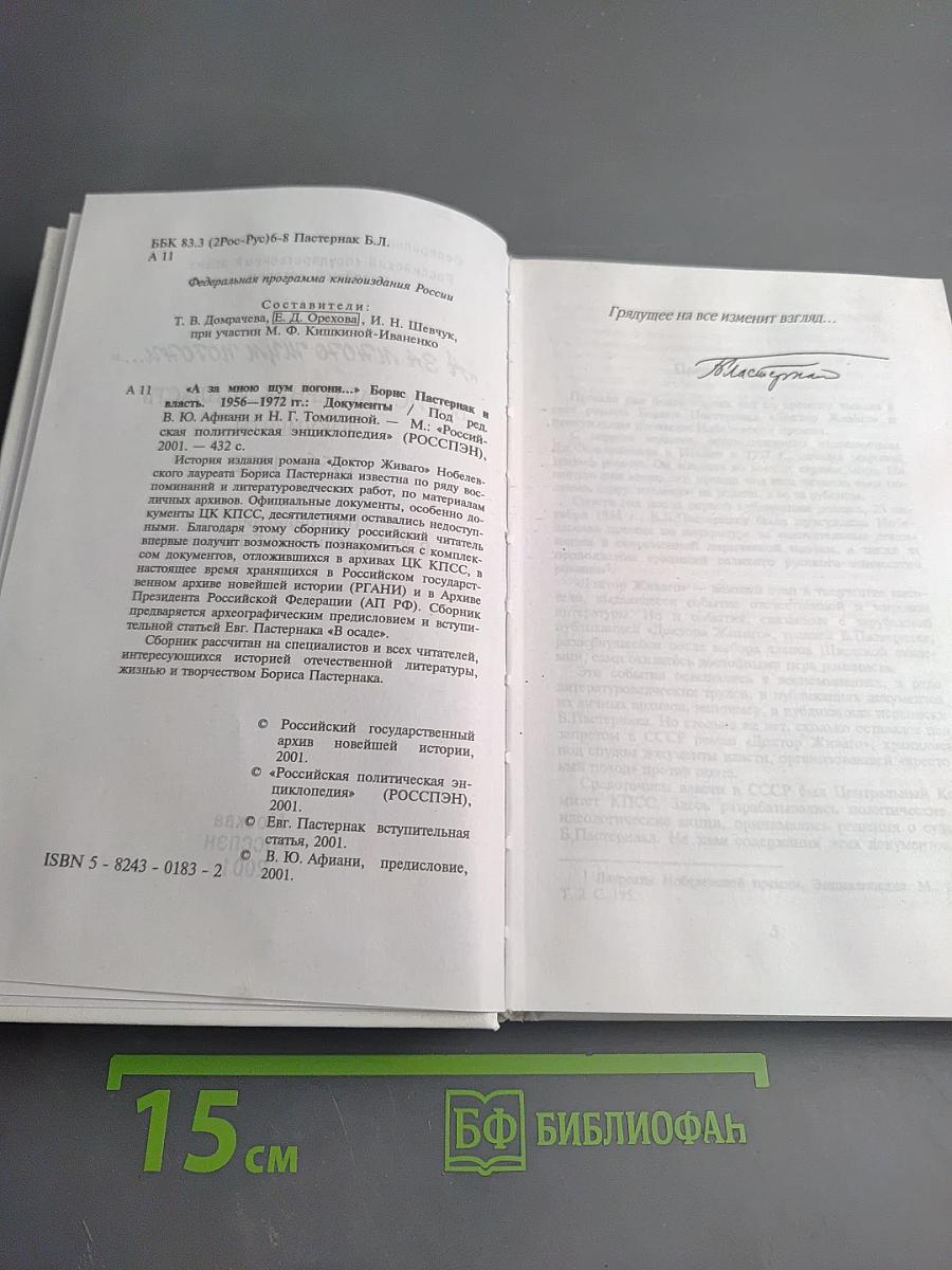 А за мною шум погони... Борис Пастернак и власть Документы 1956-1972