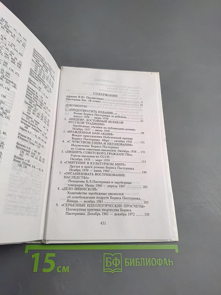 А за мною шум погони... Борис Пастернак и власть Документы 1956-1972
