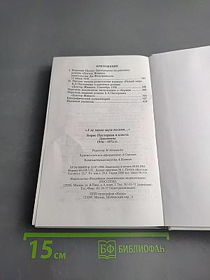 А за мною шум погони... Борис Пастернак и власть Документы 1956-1972