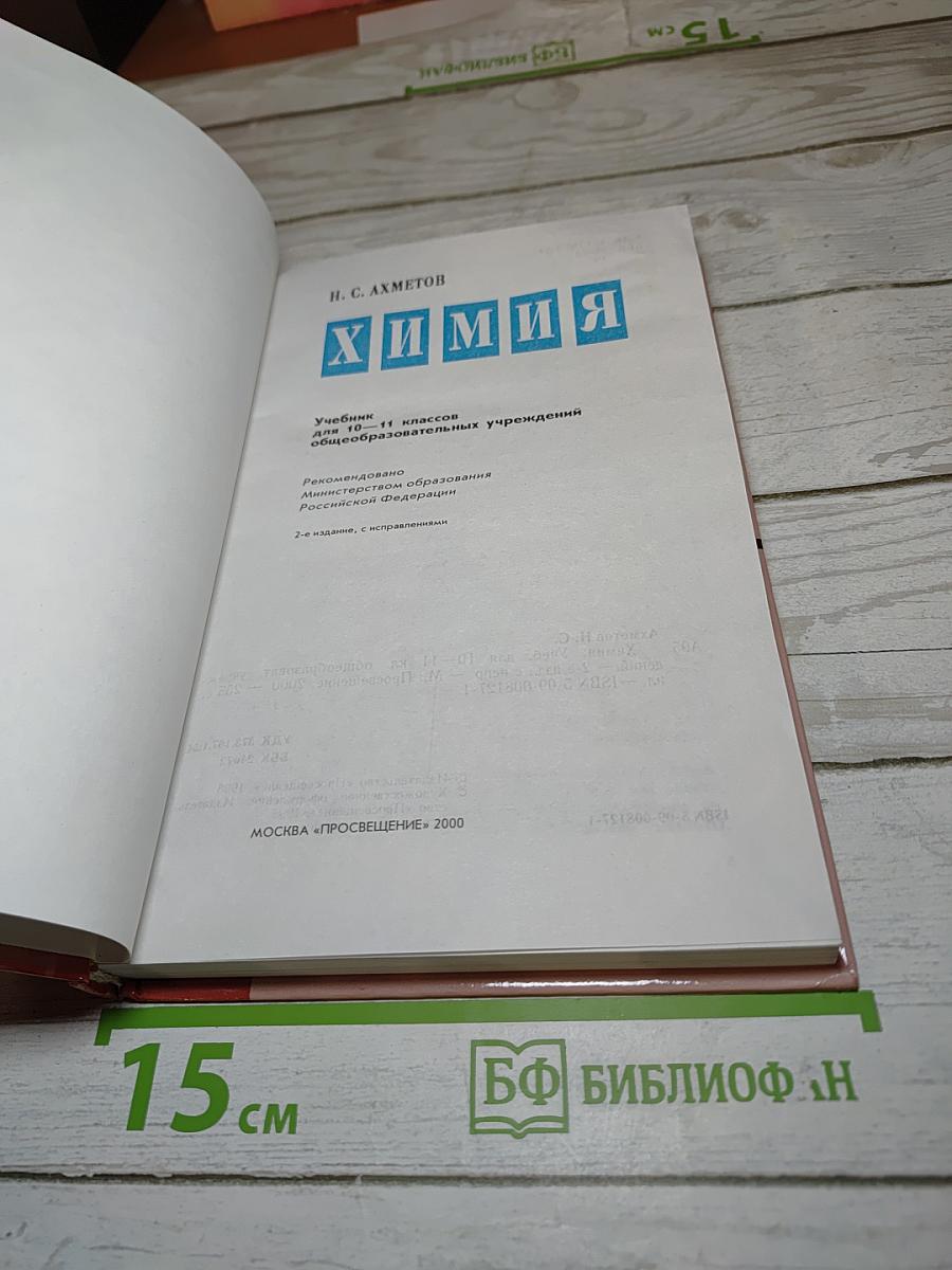 Химия Учебник для 10-11 классов
