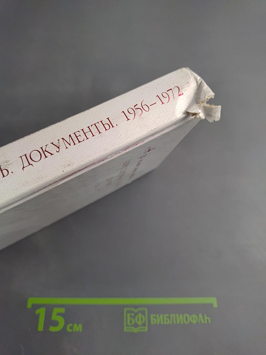 А за мною шум погони... Борис Пастернак и власть Документы 1956-1972