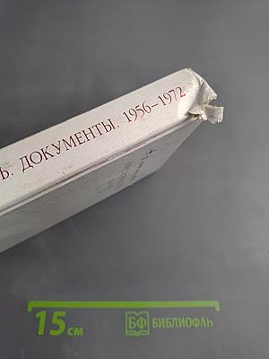 А за мною шум погони... Борис Пастернак и власть Документы 1956-1972