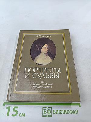 Портреты и судьбы