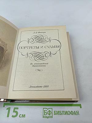 Портреты и судьбы