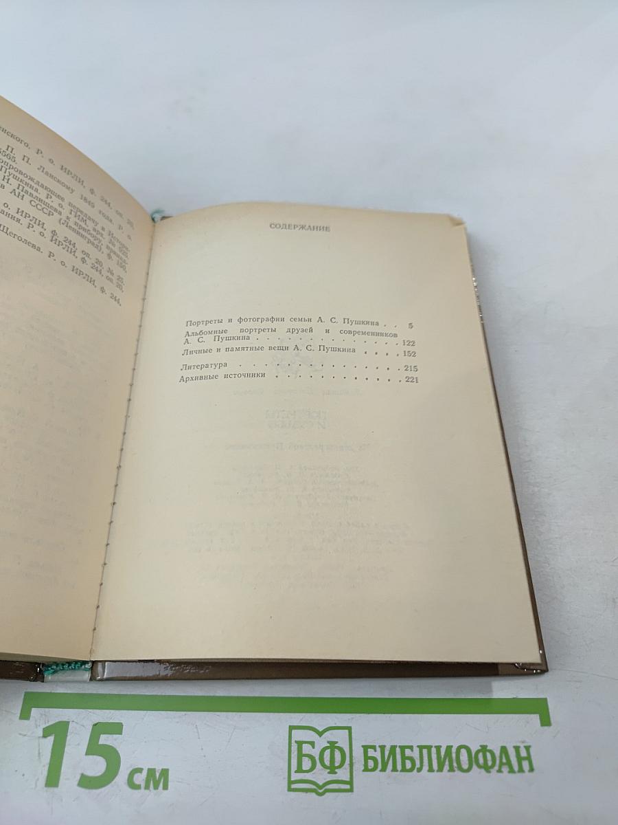 Портреты и судьбы