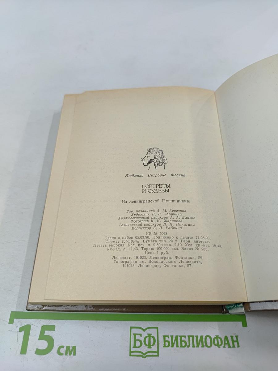 Портреты и судьбы