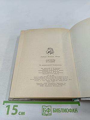 Портреты и судьбы