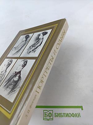 Портреты и судьбы