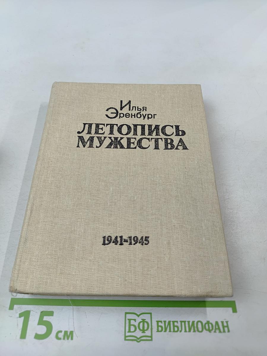 Летопись мужества 1941-1945