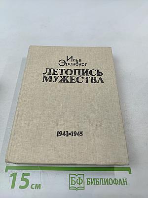 Летопись мужества 1941-1945