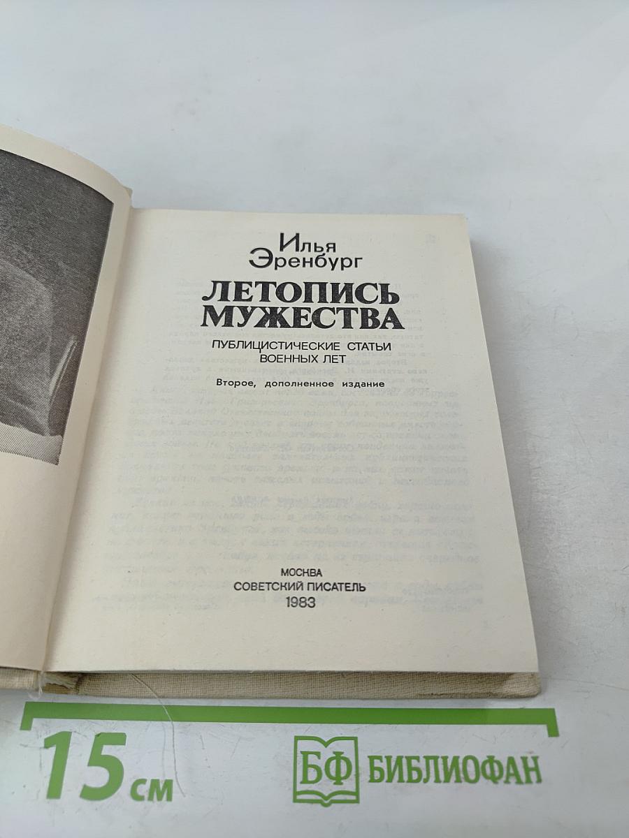 Летопись мужества 1941-1945
