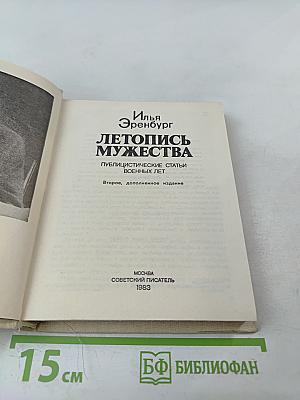 Летопись мужества 1941-1945