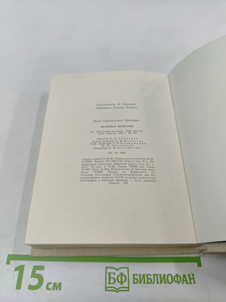 Летопись мужества 1941-1945