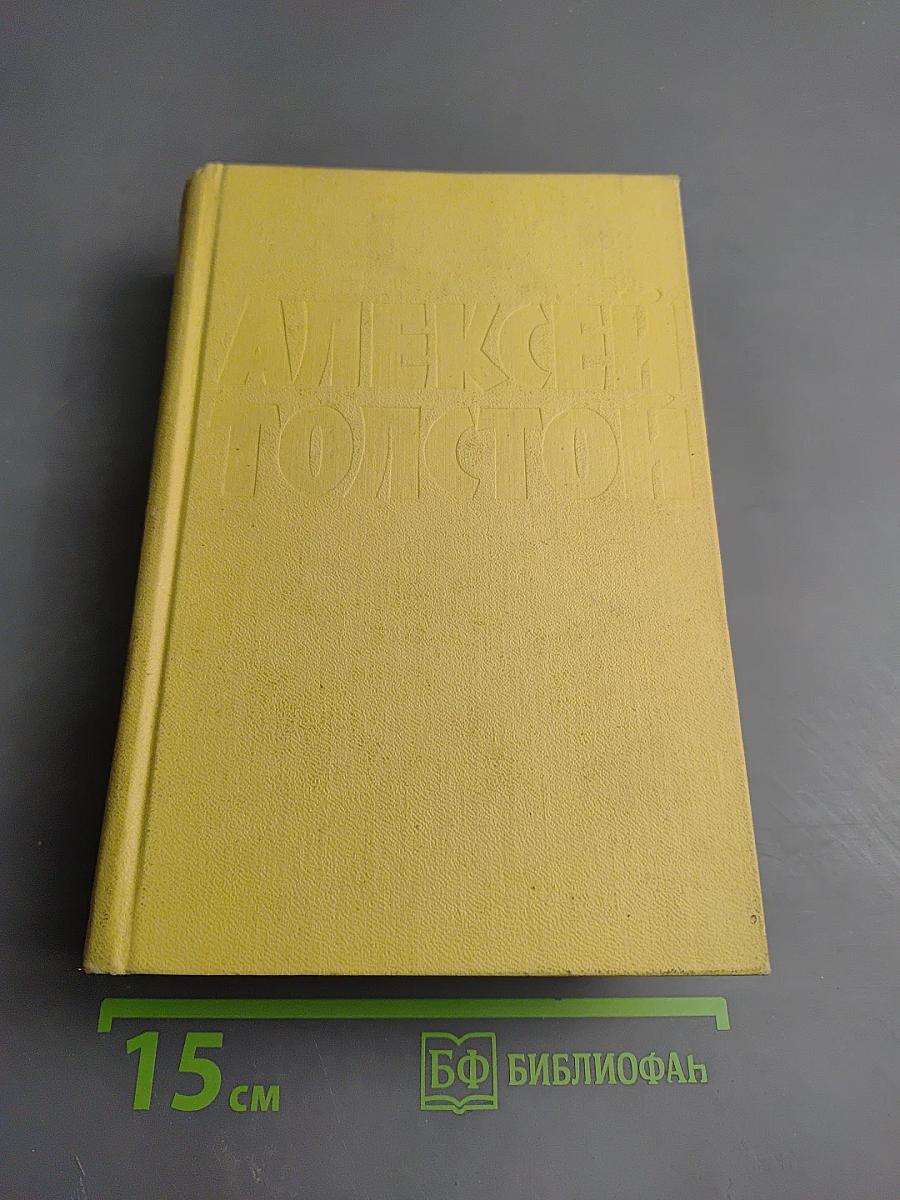 Алексей Толстой. Собрание сочинений. Том второй. Повести и рассказы 1912-1916