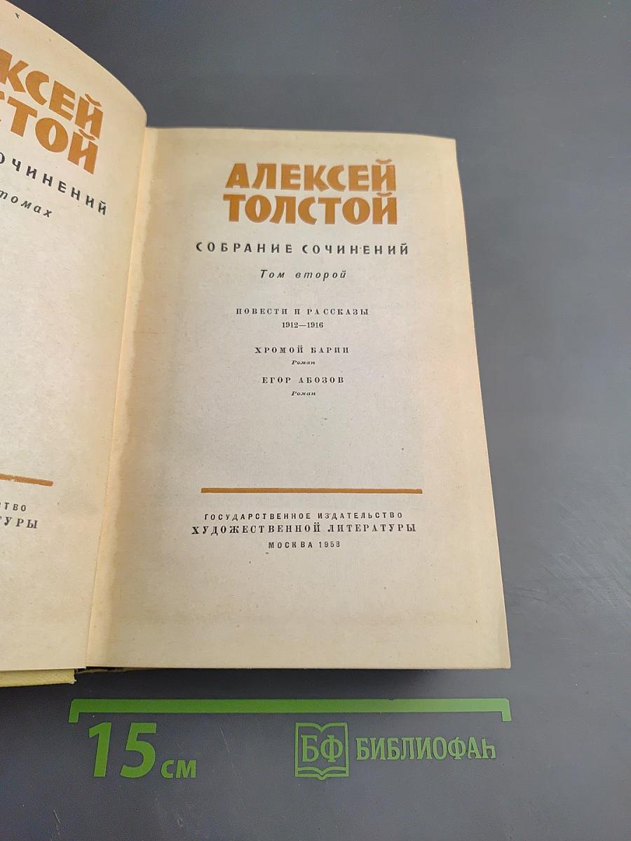 Алексей Толстой. Собрание сочинений. Том второй. Повести и рассказы 1912-1916