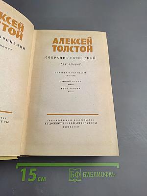 Алексей Толстой. Собрание сочинений. Том второй. Повести и рассказы 1912-1916