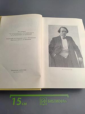 Алексей Толстой. Собрание сочинений. Том второй. Повести и рассказы 1912-1916