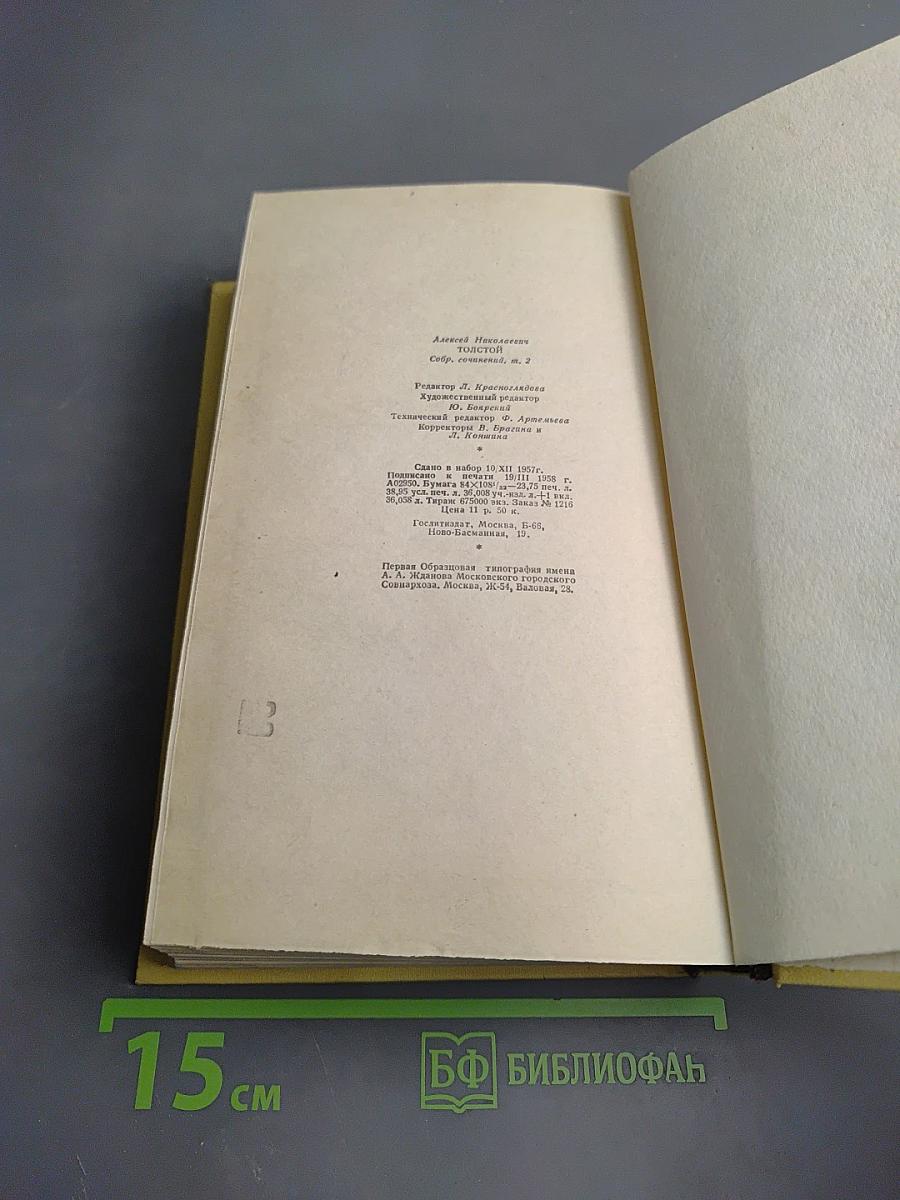 Алексей Толстой. Собрание сочинений. Том второй. Повести и рассказы 1912-1916