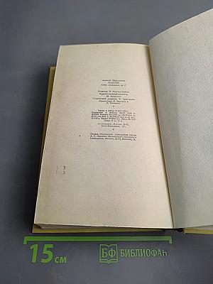 Алексей Толстой. Собрание сочинений. Том второй. Повести и рассказы 1912-1916