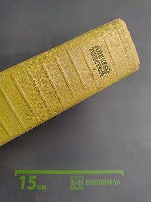 Алексей Толстой. Собрание сочинений. Том второй. Повести и рассказы 1912-1916