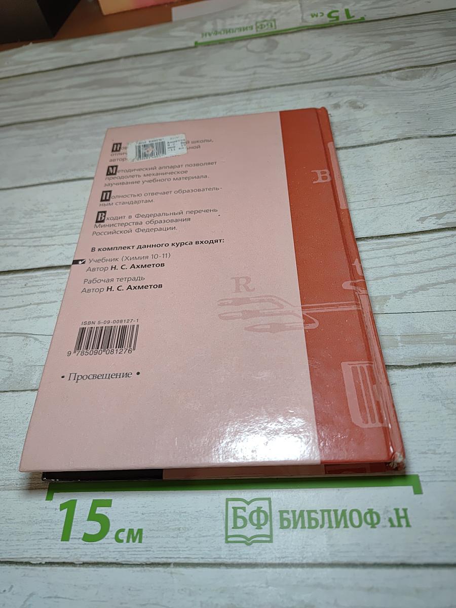 Химия Учебник для 10-11 классов