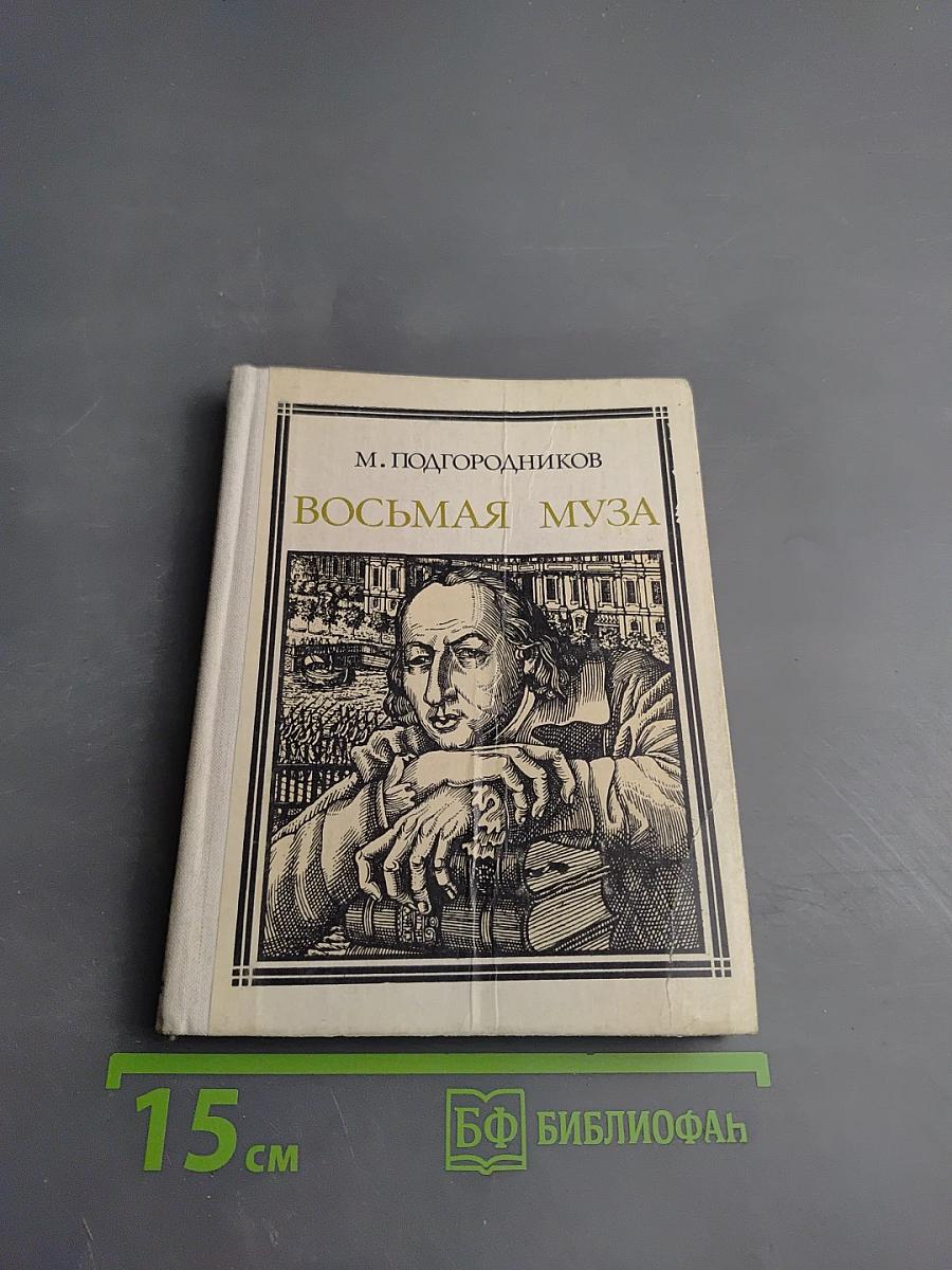 Восьмая муза