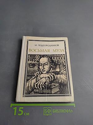 Восьмая муза