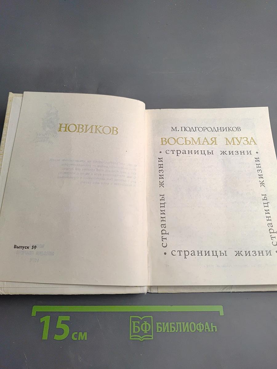 Восьмая муза