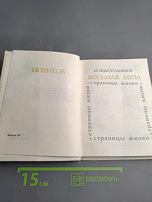 Восьмая муза