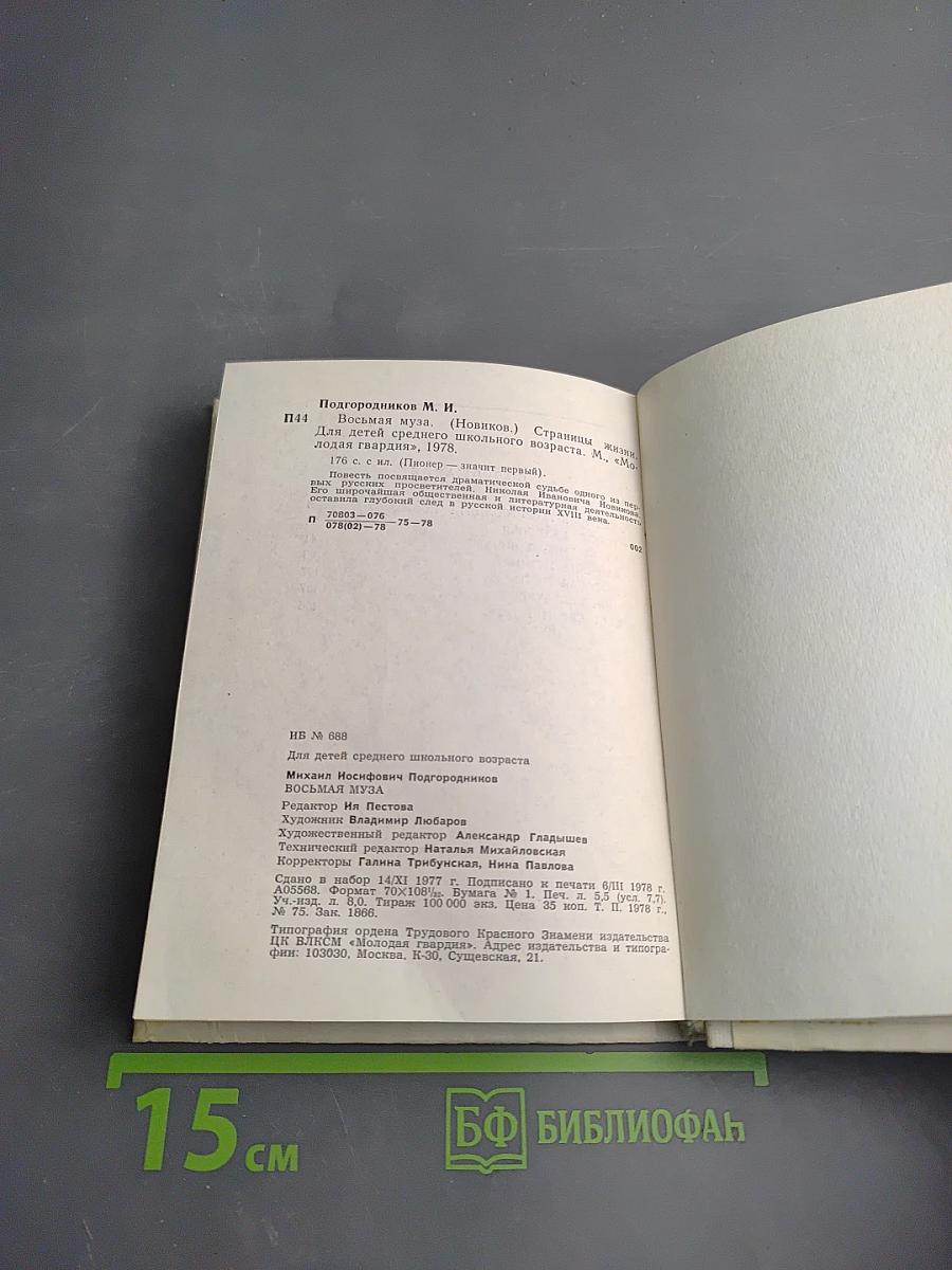 Восьмая муза