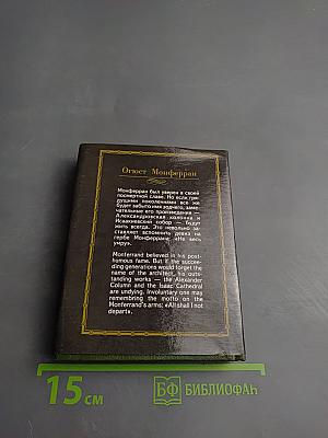 Огюст Монферран