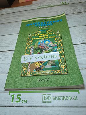 Литературное чтение, 2 класс, Часть 1. Маленькая дверь в большой мир