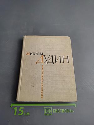 Михаил Дудин. Избранные произведения. Стихотворения. Книга первая